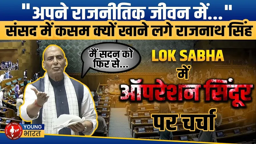 Lok Sabha: Rajnath Singh- भारत हाथ बढ़ाना जानता है तो हाथ मरोड़ना भी जानता है | YOUNG Bharat News
