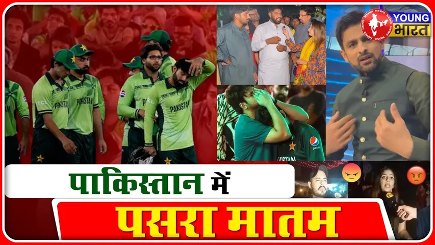 Champions Trophy 2025: Bharat में जश्न का माहौल, Pakistan में पसरा मातम | IND vs PAK | YOUNG Bharat