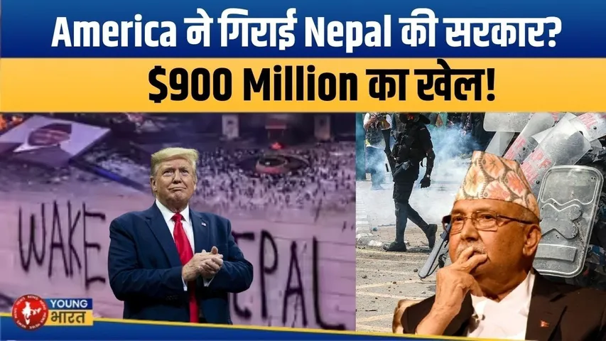 क्या अमेरिका ने नेपाल में तख्तापलट करवाया? | $900 Million की फंडिंग का सच | Nepal Coup Exposed