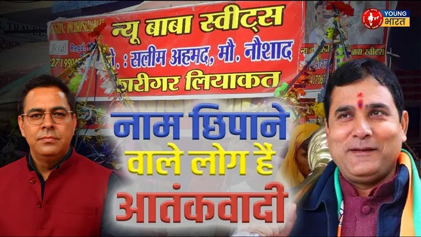 Nandkishor Gurjar का विपक्ष से सवाल- पंडित जी के ढावे पर कर्मचारी मुस्लिम क्यों | YOUNG Bharat News