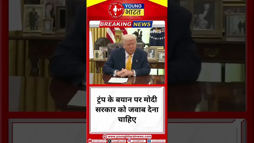 Trump के बयान पर Modi सरकार को जवाब देना चाहिए | America | YOUNG bharat News