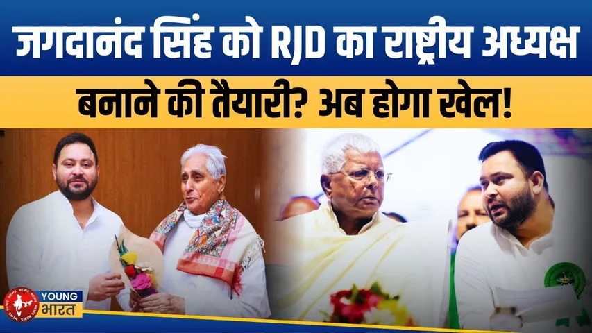 Tejashwi  का रास्ता साफ? Jagada Nand Singh  को 'राष्ट्रीय अध्यक्ष' बनाएंगे Lalu? | YOUNG Bharat News