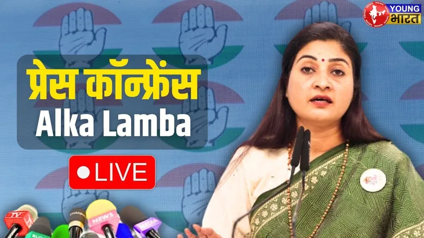 CONGRESS LIVE: Press briefing by  Alka Lamba | Congress | Rahul Gandhi | Kharge | YoungBharatNews