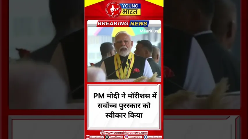 PM मोदी ने मॉरीशस में सर्वोच्च पुरस्कार को स्वीकार किया | Mauritius | YOUNG Bharat News