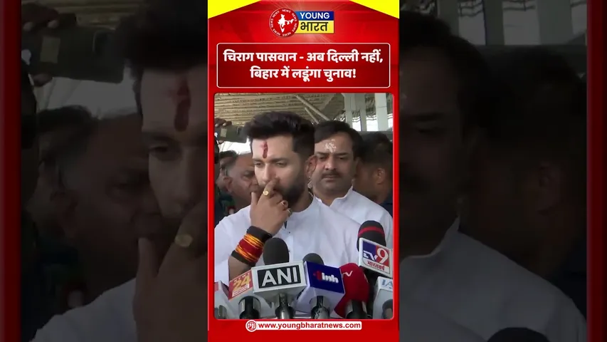 Chirag Paswan -  अब दिल्ली नहीं, बिहार में लड़ूंगा चुनाव! | YOUNG Bharat News