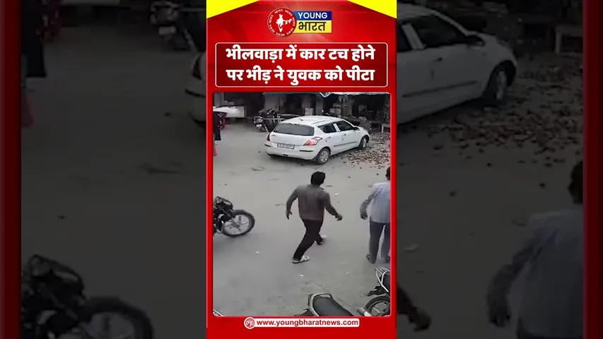 भीलवाड़ा में कार टच होने पर भीड़ ने युवक को पीटा | YOUNG Bharat News