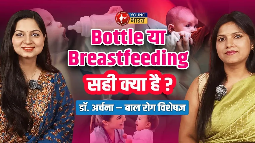 New Moms के लिए गाइड : Breastfeeding के फायदे और तरीके | YOUNG Bharat News