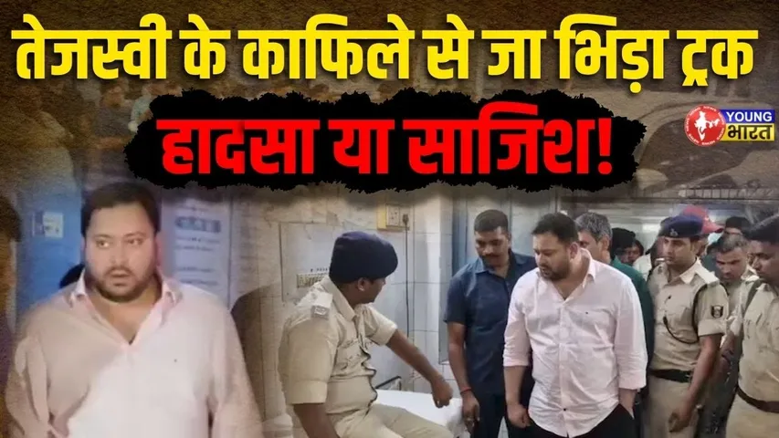 Bihar में Tejashwi Yadav पर जानलेवा हमला? ट्रक ने काफिले को मारी भीषण टक्कर! | YOUNG Bharat News