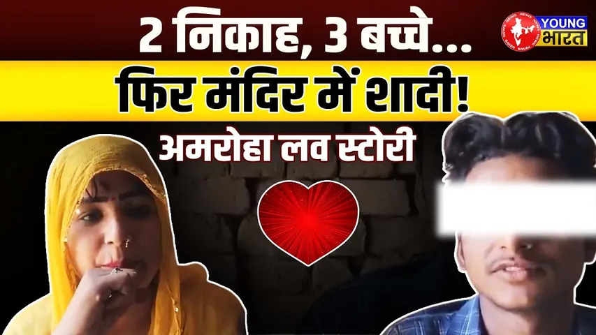 Amroha: Shabnam बनी Shivani, 2 निकाह के बाद मंदिर में 12वीं के छात्र से शादी! | YOUNG Bharat News