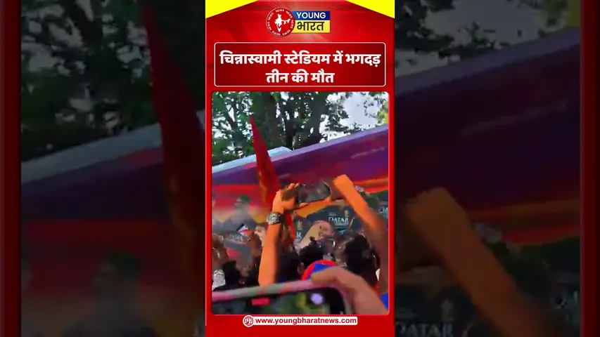 Chinnaswamy Stadium में भगदड़, तीन की मौत | YOUNG Bharat News