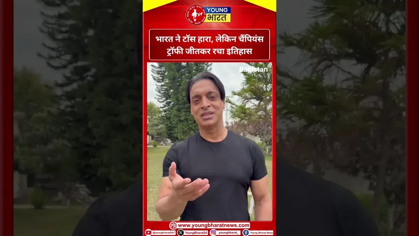 Shoaib Akhtar: भारत ने टॉस हारा, लेकिन Champions Trophy जीतकर रचा इतिहास