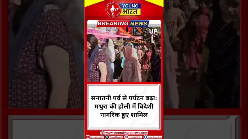 सनातनी पर्व से पर्यटन बढ़ा: मथुरा की होली में विदेशी नागरिक हूए शामिल | Mathura | YOUNG Bharat News