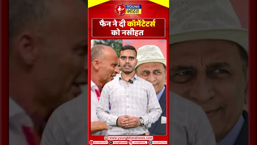फैन ने दी कॉमेंटेटर्स को नसीहत | YOUNG Bharat News