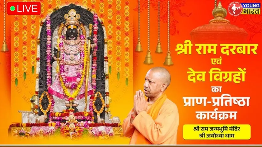 Ram Mandir Pran Pratishtha Live: राम दरबार की प्राण-प्रतिष्ठा शुरू | YOUNG Bharat News