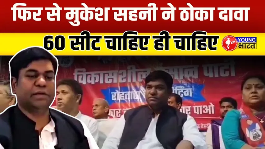 Bihar Election 2025 | मुकेश सहनी का BJP पर बड़ा हमला, VIP पार्टी का दम | YOUNG Bharat News
