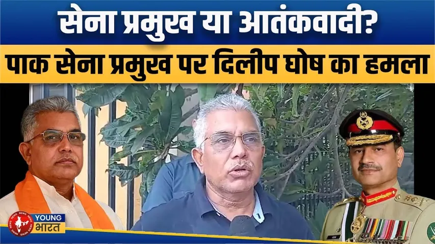 Pakistan  की धमकी पर BJP नेता का पलटवार, सेना प्रमुख को कहा ‘गुंडा’ | YOUNG Bharat News
