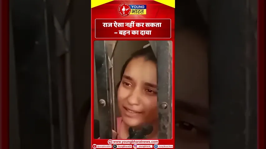 Raj ऐसा नहीं कर सकता - बहन का दावा | YOUNG Bharat News