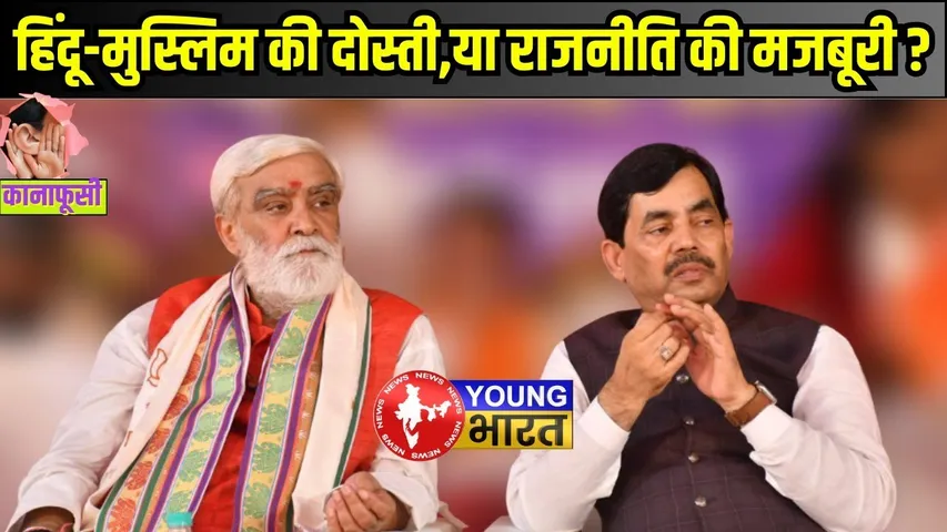 Hindu-Muslim Politics का NDA Stage Drama | Shahnawaz Hussain & Ashwini Choubey