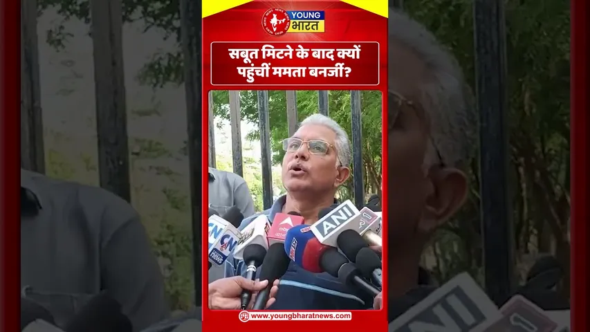 सबूत मिटने के बाद क्यों पहुंचीं ममता बनर्जी | Mamta Banerjee YOUNG Bharat News