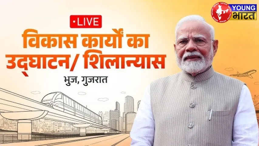 LIVE :PM Modi ने भुज में विकास कार्यों का शिलान्यास किया और उद्घाटन किया |Gujarat| YOUNG Bharat News