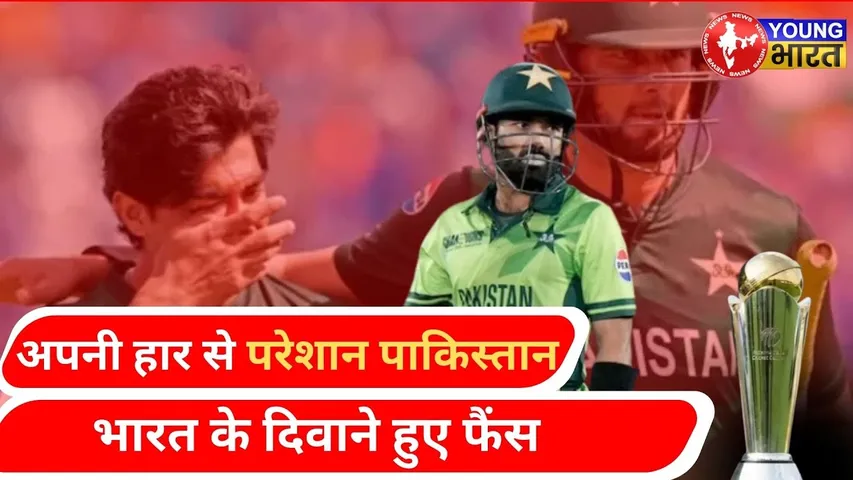Pakistan Cricket: हाय रे, कब खत्म होगा हार का सिलसिला...? | YOUNG Bharat News