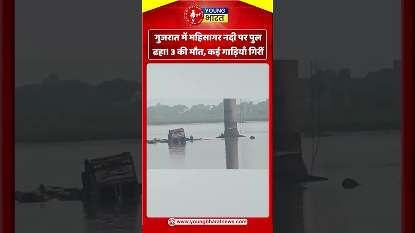गुजरात में महिसागर नदी पर पुल ढहा! | YOUNG Bharat News
