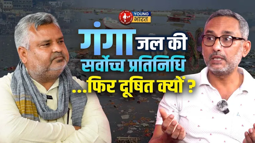 Ganga में हमारी आस्था पर जल के प्रति जागरुकता नहीं!  | YOUNG Bharat News