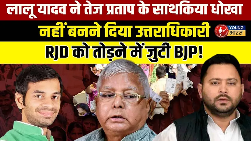 Bihar Election से पहले BJP का बड़ा दांव: Tej Pratap को लेकर Lallu परिवार पर हमला |YOUNG Bharat News