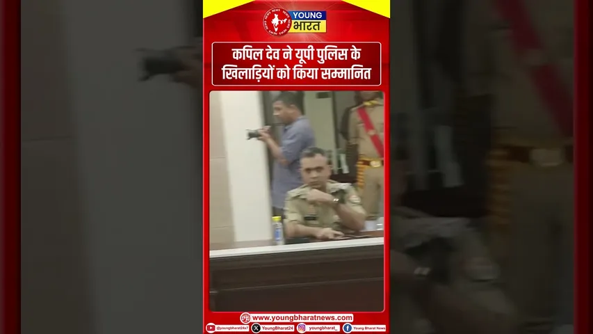 Kapil Dev ने UP Police के खिलाड़ियों को किया सम्मानित | YOUNG Bharat News