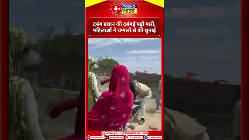 Budaun: दबंग प्रधान की दबंगई पड़ी भारी, महिलाओं ने चप्पलों से की धुनाई!