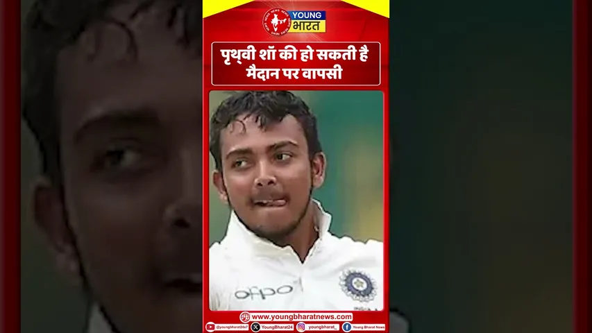 Prithvi Shaw की हो सकती है मैदान पर वापसी | YOUNG Bharat News