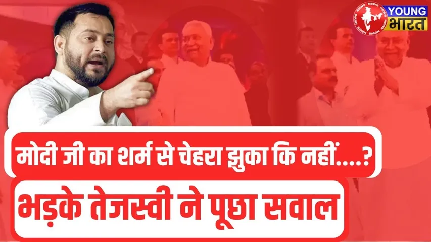 CM Nitish Kumar ने किया राष्ट्रगान का अपमान | Tejaswi ने किया सवाल | YOUNG Bharat News