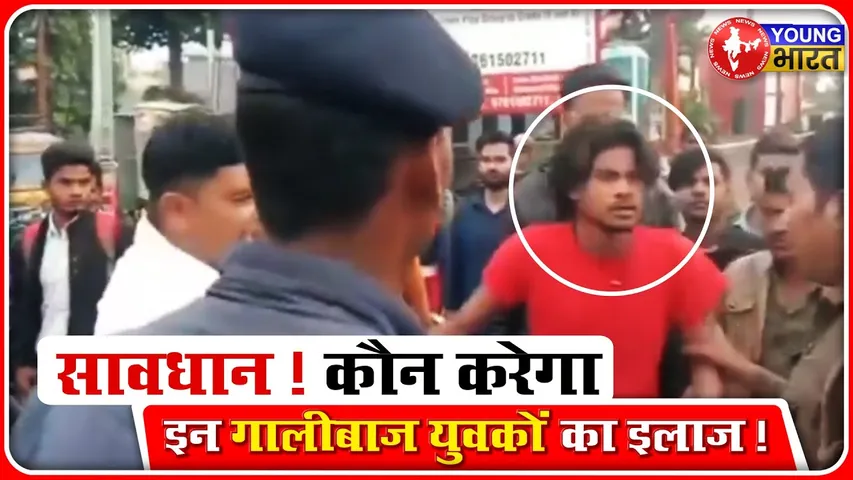 सावधान! कौन करेगा इन गालीबाज युवकों का इलाज! | UP | YOUNG Bharat