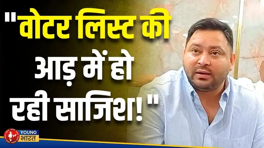 Bihar Election 2025 | वोटर लिस्ट में साजिश? तेजस्वी यादव ने चुनाव आयोग को घेरा | YOUNG Bharat News