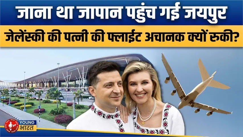 Zelensky's Wife Jaipur में क्यों रुकी? Ukraine प्रतिनिधिमंडल भारत में | YOUNG Bharat News