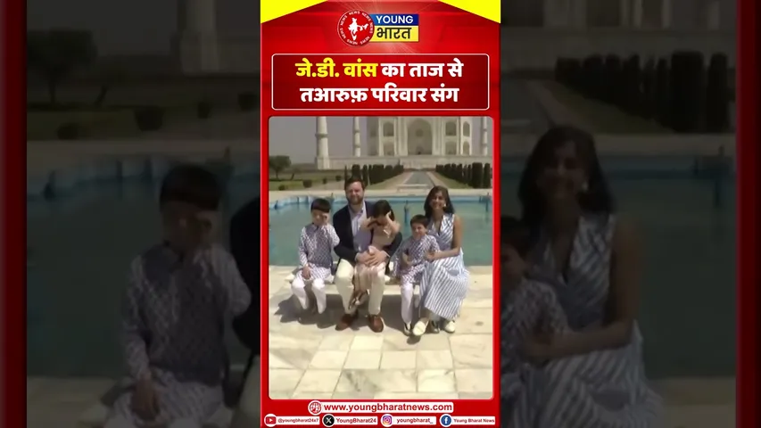 JD Vance का ताज से तआरुफ़ परिवार संग किया दौरा।