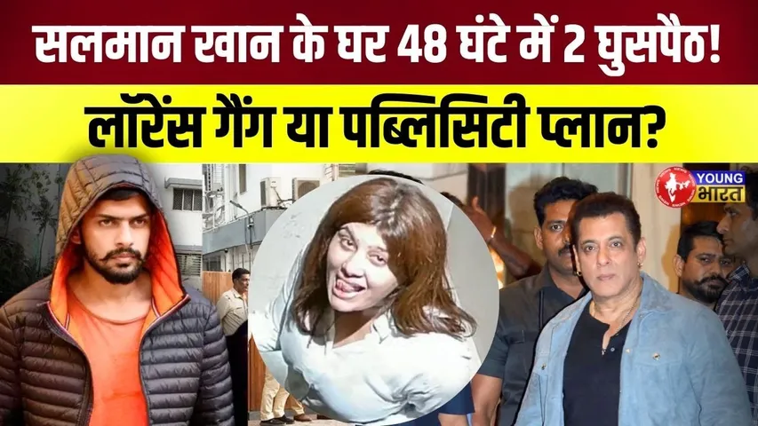 48 घंटे में दो घुसपैठ | क्यों बार-बार निशाने पर हैं Salman Khan ? | YOUNG Bharat News