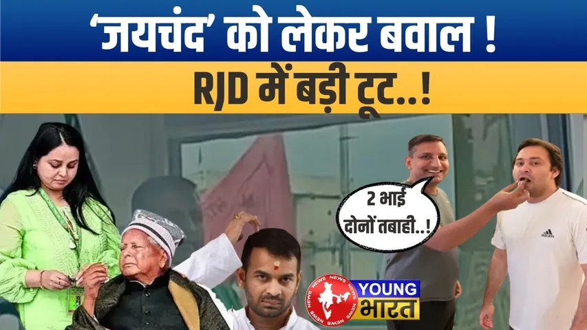 Bihar की राजनीति में भूचाल | Lalu Yadav परिवार में दरार? | Rohini Acharya Vs Tejashwi Yadav