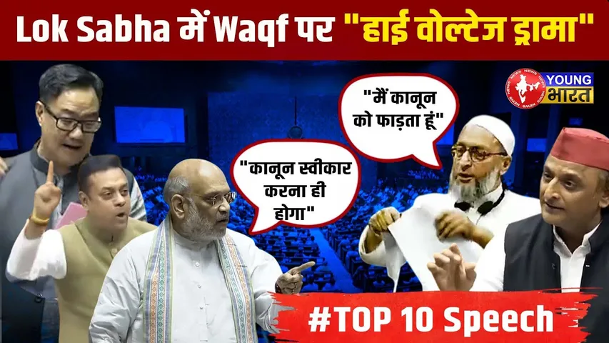 TOP 10 Lok Sabha MOMENTS: Amit Shah। Sambit Patra से  लेकर Owaisi के तीखे बयान |Waqf Board Bill |