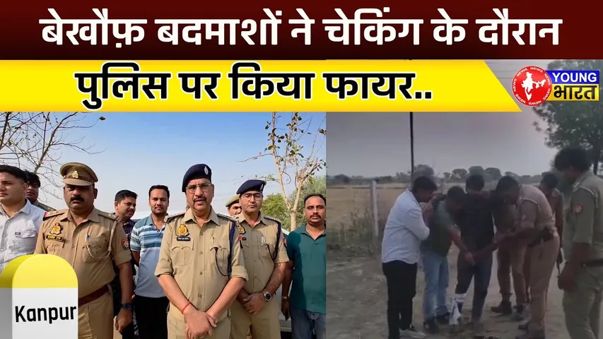 पुलिस टीम पर बदमाशों ने किया फायर, घटना Kanpur के साजेती थाना क्षेत्र की | YOUNG Bharat News