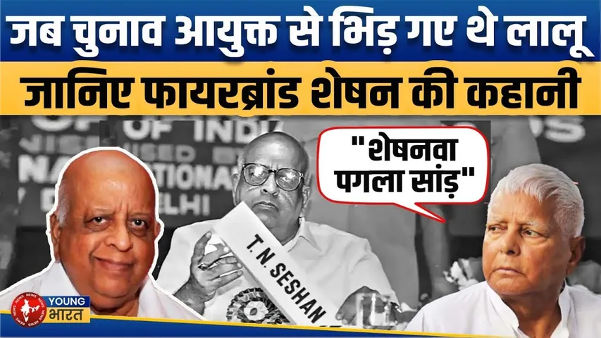 जब चुनाव आयोग से भिड़ गए Lalu, जानिए Firebrand T.N. Seshan की कहानी | YOUNG Bharat News