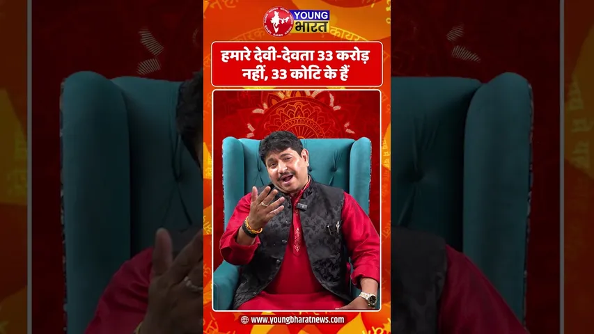 हमारे देवी-देवता 33 करोड़ नहीं, 33 कोटि के हैं | YOUNG Bharat News