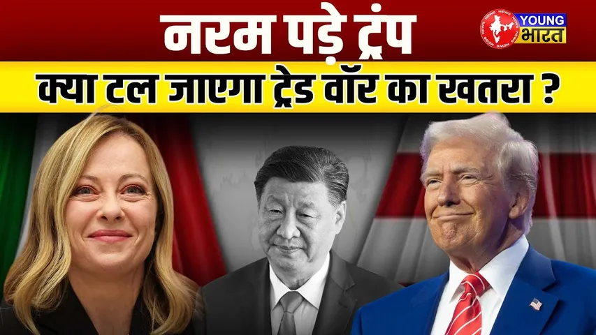 Trump का नरम रुख | US-China Trade Deal Possible? | 245% टैरिफ के बाद बदला गेम! | YOUNG Bharat News