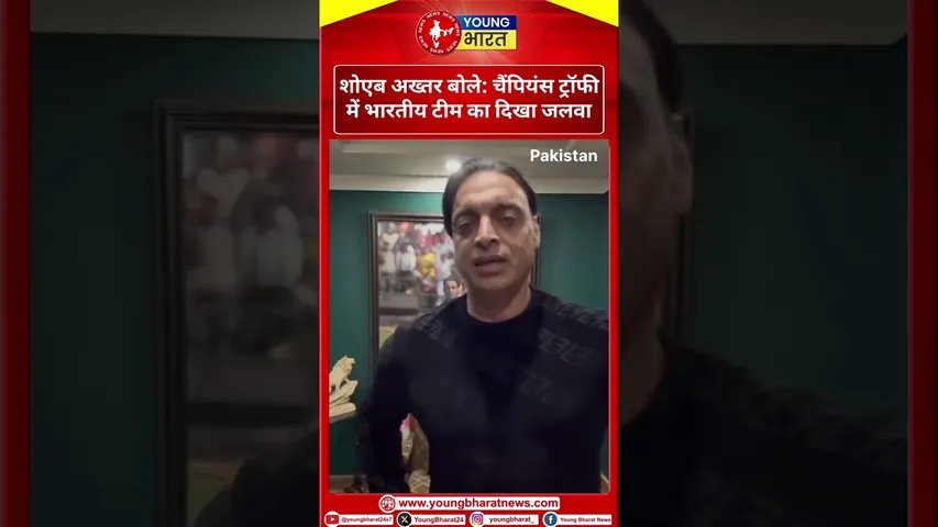 Shoaib Akhtar बोले: चैंपियंस ट्रॉफी में भारतीय टीम का दिखा जलवा | Pakistan| YOUNG Bharat News