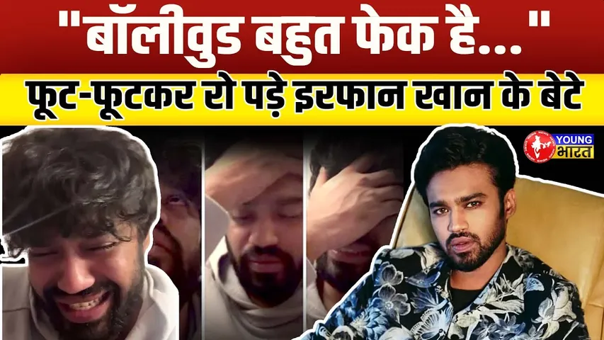 Babil Khan ने खोली बॉलीवुड की पोल? क्या है सच्चाई | Bollywood | YOUNG Bharat News