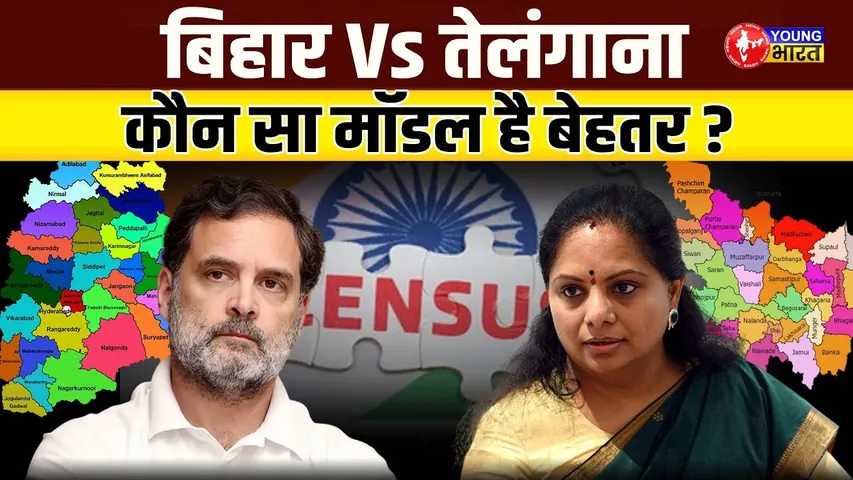 Telangana और Bihar मॉडल: Caste Census  के दोनों रास्तों को विस्तार से समझिए | YOUNG Bharat News