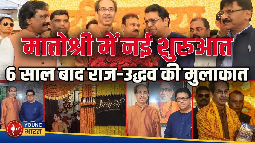 6 साल बाद मातोश्री में Raj Thackeray- Udhav की मुलाकात | नया सियासी गठबंधन तय? | YOUNG Bharat News