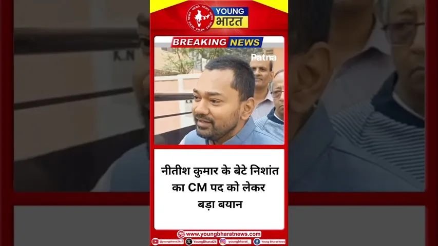 #nitishkumar के बेटे निशांत का CM पद को लेकर बड़ा बयान | YOUNG Bharat | #bihar #cmelection
