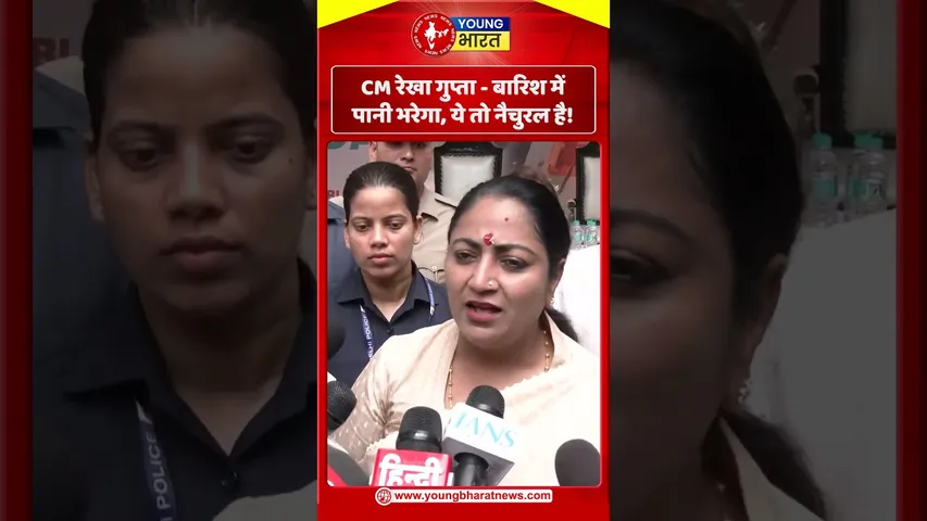 CM रेखा गुप्ता  बारिश में पानी भरेगा, ये तो नैचुरल है! | YOUNG Bharat News