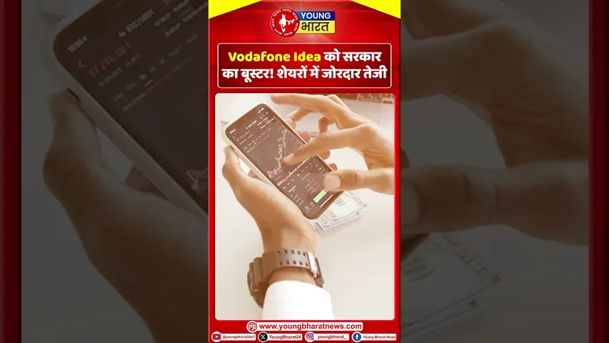 Vodafone Idea को सरकार का बूस्टर! शेयरों में जोरदार तेजी | YOUNG Bharat News